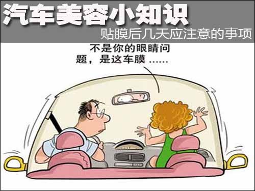 汽車(chē)美容小(xiǎo)知(zhī)識 貼膜後幾天應注意的事項