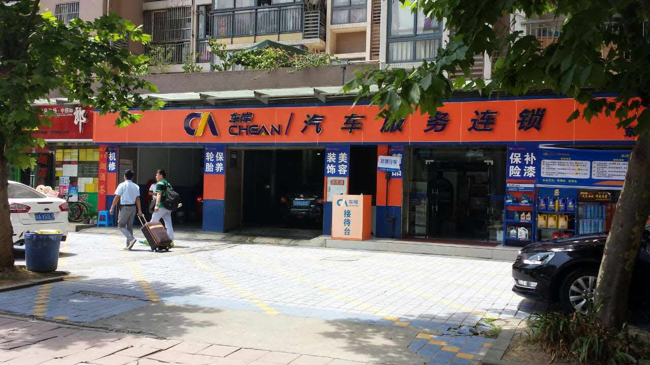 車(chē)岸（武侯店(diàn)）門頭.jpg