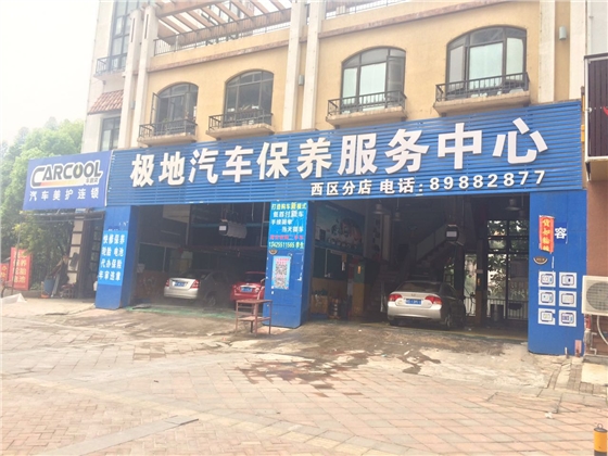 極地  西區店(diàn).jpg